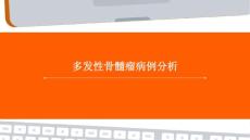 多发性骨髓瘤病例