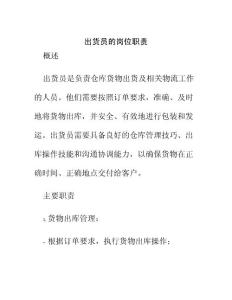 出貨員的崗位職責(zé)