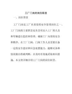 工廠門崗的崗位職責
