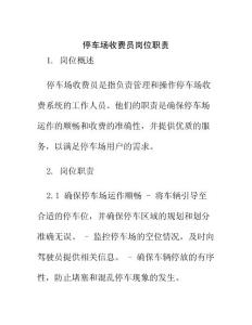 停車場收費員崗位職責