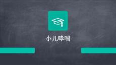小儿哮喘PPT