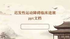 迟发性运动障碍临床进展PPT文档