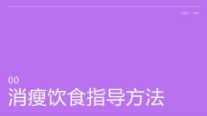 消瘦饮食指导方法