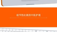 结节性红斑的中医护理