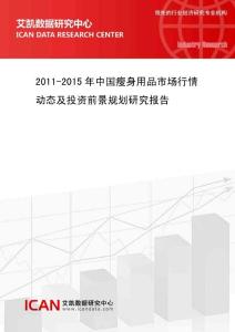 2011-2015年中国瘦身用品市场行情动态及投资  - 艾凯数据研究中心