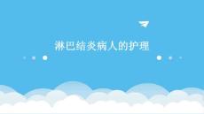 淋巴结炎病人的护理
