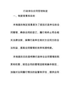 行政單位合同管理制度