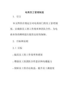 電商員工管理制度