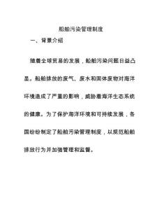 船舶污染管理制度