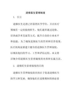 進修醫(yī)生管理制度