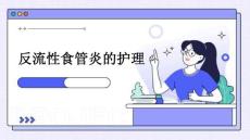 反流性性食管炎的护理