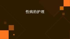 性病的护理