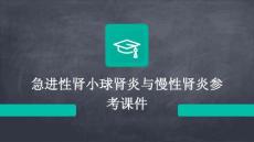 急进性肾小球肾炎慢性肾炎参考课件