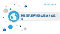 淋巴管肌瘤病辅助生殖技术的应用