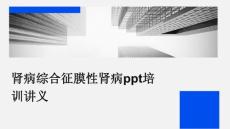 肾病综合征膜性肾病ppt培训讲义
