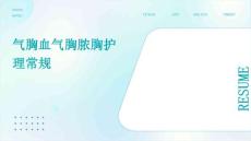 气胸血气胸脓胸护理常规ppt