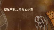 糖尿病视力障碍的护理