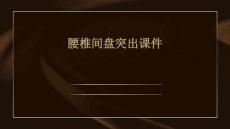 腰椎间盘突出课件