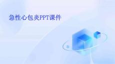 急性心包炎ppt课件