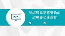 肠道病毒型感染诊治进展新优质课件