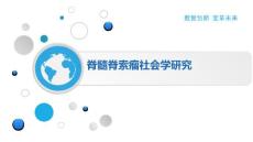 脊髓脊索瘤社会学研究