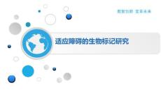 适应障碍的生物标记研究