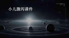 小儿腹泻课件