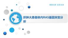 肝肿大患者体内RAS基因突变分析