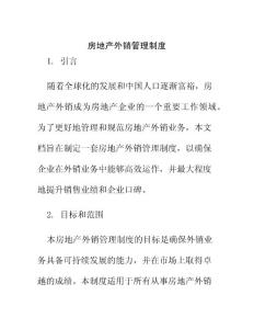 房地產(chǎn)外銷管理制度