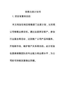 銷售出差計劃書