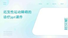 迟发性运动障碍的诊疗PPT课件