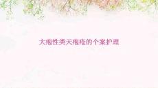 大疱性类天疱疮的个案护理