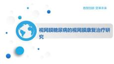 视网膜糖尿病的视网膜康复治疗研究