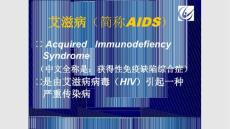 示范艾滋病病毒与艾滋病.pptx