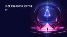 男性更年期综合症ppt课件