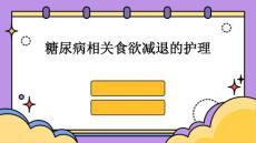 糖尿病相关食欲减退的护理