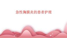 急性胸膜炎的患者护理