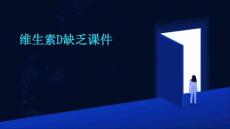 维生素D缺乏课件