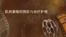 肌肉萎缩的预防与治疗护理