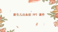 新生儿出血症 ppt课件