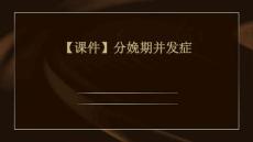 【课件】分娩期并发症ppt