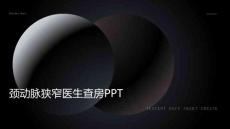 颈动脉狭窄医生查房ppt