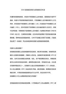 2024宫颈癌前病变与宫颈癌知识科普