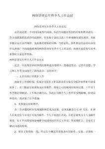 网络管理员年终个人工作总结
