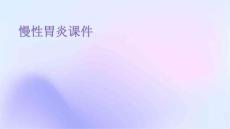 慢性胃炎课件