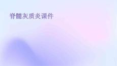 脊髓灰质炎课件