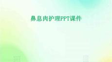 鼻息肉护理ppt课件