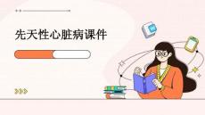 先天性心脏病课件