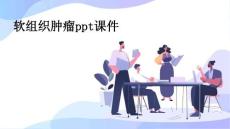 软组织肿瘤ppt课件