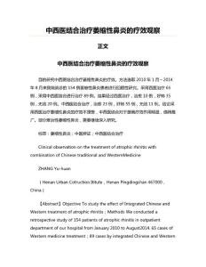 中西医结合治疗萎缩性鼻炎的疗效观察